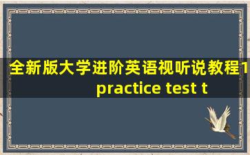 全新版大学进阶英语视听说教程1practice test two